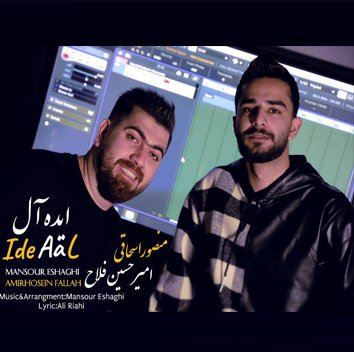 منصور اسحاقی و امیر فلاح ایده آل